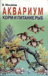 В.А. Михайлов Корм и питание рыб
